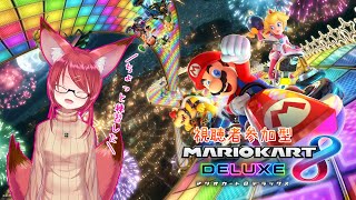 【マリオカート8DX】一位とりたいふぉっくす【Vtuber】