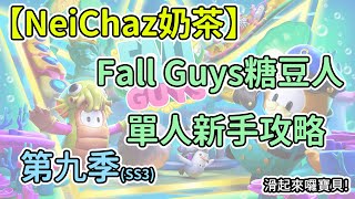 【NeiChaz奶茶】Fall Guys糖豆人 新手攻略#9 第九季(SS3)關卡系列 - 滑起來囉寶貝