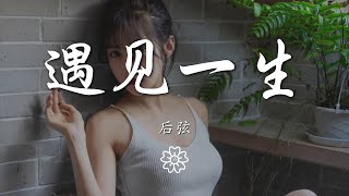 後弦 - 遇見一生『拱宸上等你悠悠細數』【動態歌詞Lyrics】