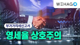 [WEHAGO | Smart A 10] 영세율 상호주의