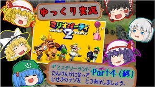 【ゆっくり実況】マリオパーティ２「ミステリーランド編」Part4(終)