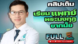 เรียนแพทย์พระมงกุฎ...ยากมั้ย  FULL CILP #คลิปเต็ม  #talkwithพี่หมอหนึ่ง