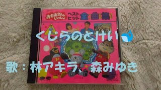 NHKおかあさんといっしょ くじらのとけい 歌：林アキラ、森みゆき