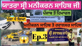 ਯਾਤਰਾ ਸ੍ਰੀ ਮਨੀਕਰਨ ਸਾਹਿਬ ਜੀ (Ep.3)#manikaran #himachal  ਪੰਜਾਬ  ਤੋਂ ਹਿਮਾਚਲ