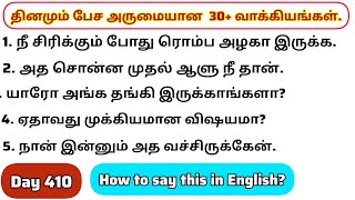 தினமு‌ம்  பேச அருமையான 30+ஆங்கில வாக்கியங்கள்/Day 410/#spokenenglishintamil/@English-Easya-pesalaam