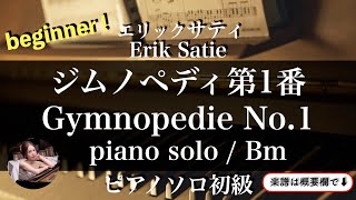 サティ【ジムノペディ第1番】(Bm)ピアノソロ初級| Gomnopedie No.1 | 楽譜  | piano  solo beginner | sheetmusic