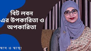 বিট লবণের উপকারিতা ও অপকারিতা জেনে নিন | Nutritionist Aysha Siddika