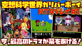 【ゆっくりRTAプレイ #1】空想科学世界ガリバーボーイ【今、最高のドラマが幕をあける！】レトロゲーム