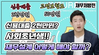 대출 2천만원으로 시작한 사회초년생 재테크!! 3년 만에 대출금상환하고 현금 3천만원을 모았다고?? [닥터이재무의 재무처방전_3]