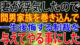 【修羅場】妻が浮気したので、間男家族を巻き込んで、一生後悔する制裁を、与えてやる事にした