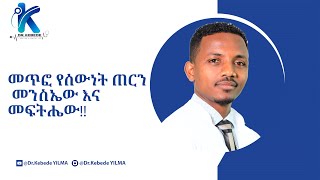 መጥፎ የሰውነት ጠርን መንስኤው እና መፍትሔው!!ዶ/ር ከበደ ይልማ #odor#apocrine-gland#sweat