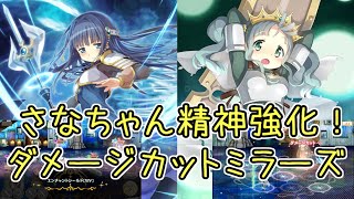 【マギレコ】さなちゃん精神強化ミラーズ！ダメカで2度耐える！マギアレコード