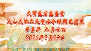 【天寶慈后慈惠堂】2024 甲辰年-天山天池九天玄女令旗開光儀式