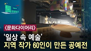 [문화다이어리] ‘일상 속 예술’ 지역 작가 60인이 만든 공예전//HCN충북방송