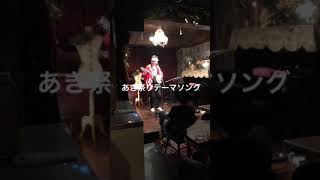 あき祭りテーマソング / 秋本音楽事務所社長