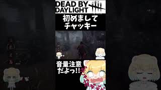 【#deadbydaylight 】まじで音量注意…【#新人vtuber 】