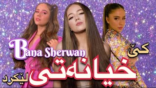 Bana Sherwan - Ke Khyanati Le Krdia  / بانە شێروان - کێ خیانەتی لێ کرد هەقی خۆی وەرهرتەوە ( Kurdish)