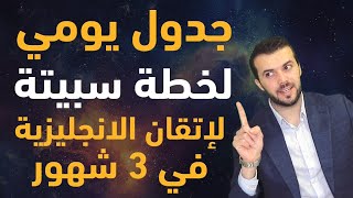 زي الأسد: جدول يومي لخطة سبيتة لاتقان الانجليزية في 3 شهور