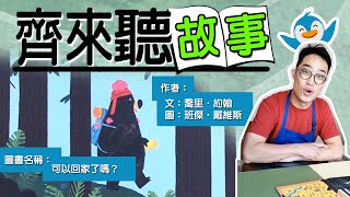 企鵝畫室齊來聽故事系列 | 兒童粵語故事 [ 第181則 ] 可以回家了嗎？