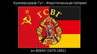 Куммерсдорф Гут - Фюрстенвалдьде (Шпрее) 1979-1981 вч 80940