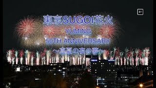 (4k) 『東京SUGOI花火 「YUMING 50TH ANNIVERSARY ～真夏の夜の夢～」』　#fireworks #花火 #yuming