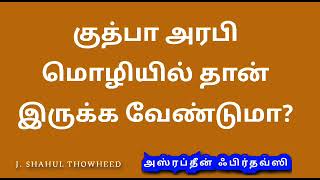 குத்பா அரபி மொழியில் தான் இருக்க வேண்டுமா அஸ்ரப்தீன் ஃபிர்தவ்ஸி கேள்வி பதில் இஸ்லாம்