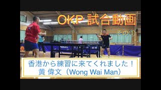 【OKP試合動画】OKP vs 黄偉文(Wong Wai Man) その①【中ペン対決！】