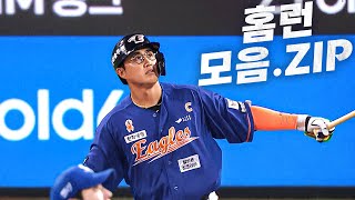 여름엔 시원한 에어컨 그리고 KBO 리그 홈런 모음집과 함께! | KBO 모먼트 | 야구 하이라이트