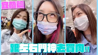 跟左右門神去買肉！ 宜蘭BBQ前傳 | 思家霆園 瘋宜波 第５集 |