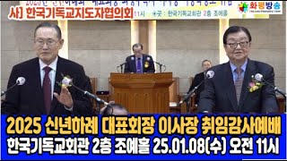 기지협 2025  신년하례 대표회장 이사장 취임식, 대표회장 최병두 목사 이사장 이강욱 장로 25 01 08 #화평방송