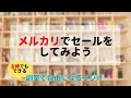 メルカリで自分でセールをして売れ残り防止！