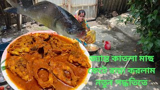 কাতলা মাছের রেসিপি নতুন পদ্ধতিতে । katla macher recipe । katla macher jhol Bengali ।