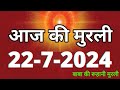 Aaj ki Murli/ 22 July 2024/ आज की मुरली 22-07-2024 | Daily Murli/ Today murli / aaj ki murali