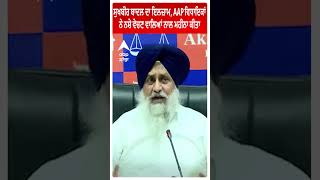 Sukhbir Badal | ਸੁਖਬੀਰ ਬਾਦਲ ਦਾ ਇਲਜ਼ਾਮ, AAP ਵਿਧਾਇਕਾਂ ਨੇ ਨਸ਼ੇ ਵੇਚਣ ਵਾਲਿਆਂ ਨਾਲ ਮਹੀਨਾ ਕੀਤਾ