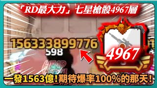 【Random Dice骰子塔防】「RD最大力」七星槍骰4967層！一發1563億！期待爆率100%的那天！｜# 1486｜PFY玩給你看