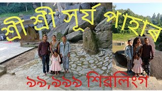 শ্ৰী শ্ৰী সূৰ্য পাহাৰ গোৱালপাৰা য'ত আছে  ৯৯,৯৯৯ টা শিৱলিংগ।Sri Sri Surjya Pahar Goalpara.