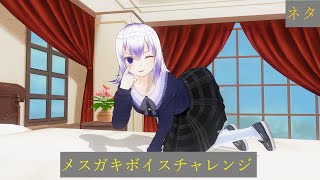 VTuber のメスガキボイスチャレンジ