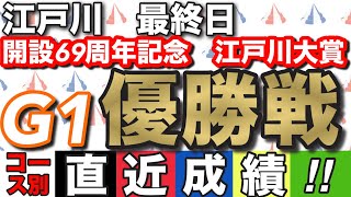 【ボートレース江戸川】優勝戦！最終日12R！コース別データ一覧！開設69周年記念in江戸川　江戸川大賞！【競艇】