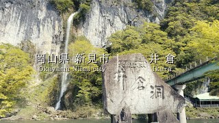 【田舎の風景】にいみ散歩　井倉（いくら）【岡山の中山間地域】