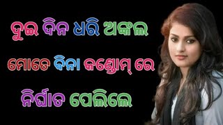 odia sex story/romantic odia story#odiagapa​ #odia hot #romantic​ odia story/ ଅଙ୍କଲ ନିର୍ଘାତ ପେଲିଲେ