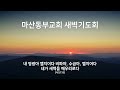 마산동부교회 새벽기도회 홍창영 목사 ㅣ2025.02.24 월