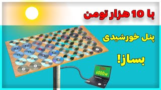 آموزش ساخت پنل خورشیدی | How to make a solar panel