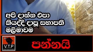 අපි කීවා මාලිමාවට - මෙන්න පත්කල සභාපති පන්නයි.