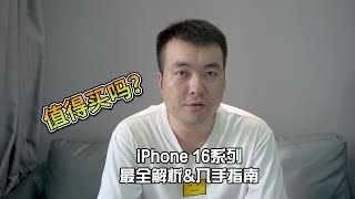 今年的iPhone 16系列值得买吗？最全解析\u0026入手指南