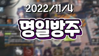 [22.11.04 저챗, 원신(w. 램램, 악녀), 붕괴, 명방, 로아, 스타(w. 지누, 탬탬), 롤 내전]