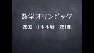 【数学オリンピック】初等幾何【日本本戦2003第1問】