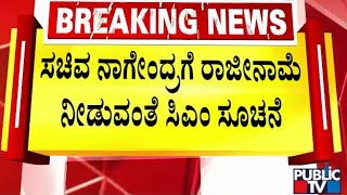 ನಾಳೆ ಸಚಿವ ನಾಗೇಂದ್ರ ರಾಜೀನಾಮೆ...!?  | B Nagendra | Public TV