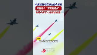 第15屆中國航展上，空軍八一飛行表演隊上演空中炫舞，帶來超震撼視覺盛宴！轉發這個“彩虹製造機”，收藏中國軍人的硬核浪漫！｜中國航展 ｜中國戰機 ｜飛行表演 ｜佛山Street｜資訊