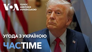 Трамп: про угоду з Україною, гарантії та візит Зеленського. ЧАС-TIME