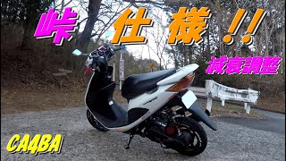 リアショックで走りが変わる　アドレスV50(CA4BA)改㊷